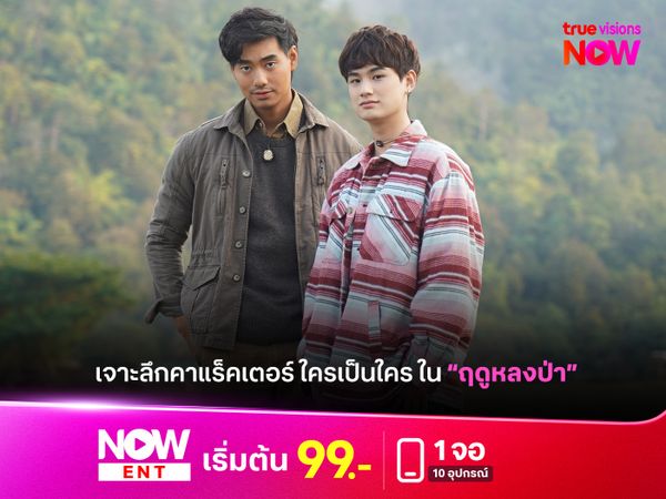 เจาะลึกคาแรคเตอร์ตัวละคร ใครเป็นใครใน "ฤดูหลงป่า"