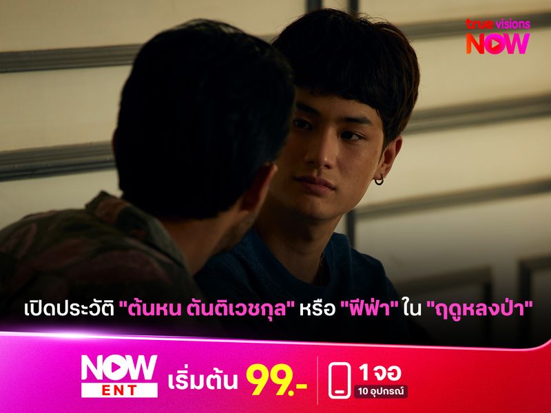 เปิดประวัติ "ตน ต้นหน ตันติเวชกุล" หรือ "ฟีฟ่า" ใน "ฤดูหลงป่า"