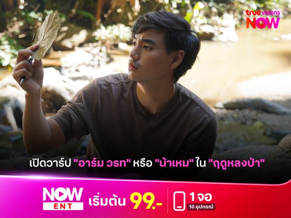 เปิดวาร์ป "อาร์ม วรท" หรือ "น้าเหม" ใน "ฤดูหลงป่า"