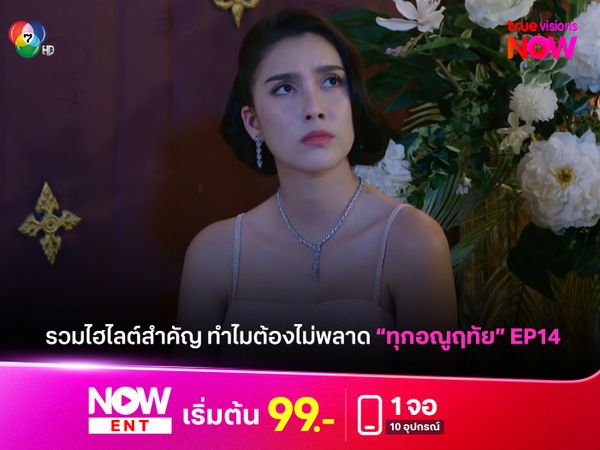 รวมไฮไลท์สำคัญต้องไม่พลาดใน "ทุกอณูฤทัย" EP14
