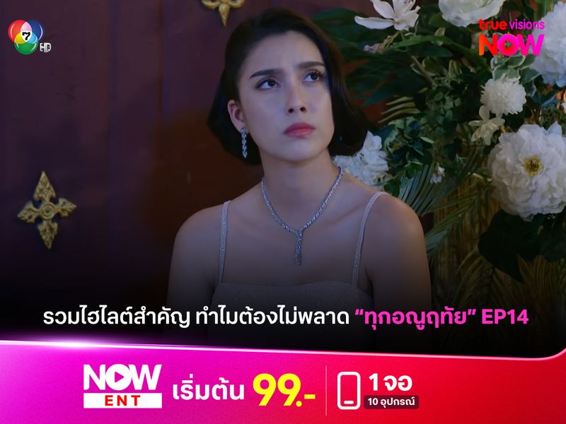 รวมไฮไลท์สำคัญต้องไม่พลาดใน "ทุกอณูฤทัย" EP14