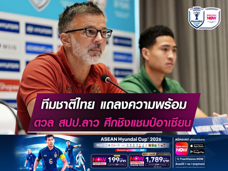 ทีมชาติไทย แถลงความพร้อมก่อนดวล สปป.ลาว ศึกชิงแชมป์อาเซียน