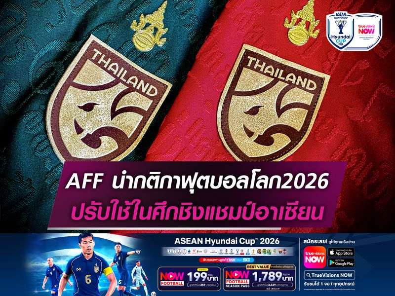 AFF นำกติกาฟุตบอลโลก2026 ปรับใช้ในศึกชิงแชมป์อาเซียน 