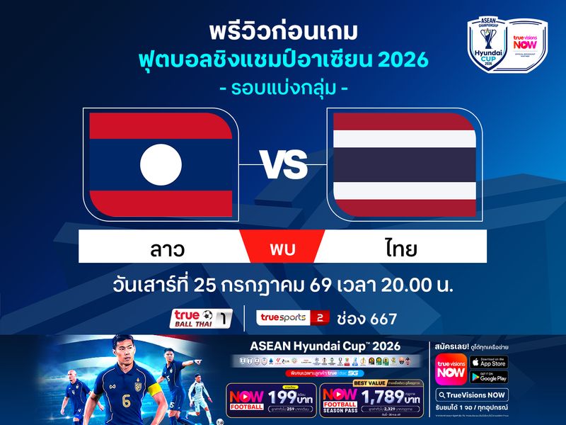 พรีวิวทีมชาติไทย บุกเยือน ลาว เปิดศึกชิงแชมป์อาเซียน HYUNDAI CUP 2026