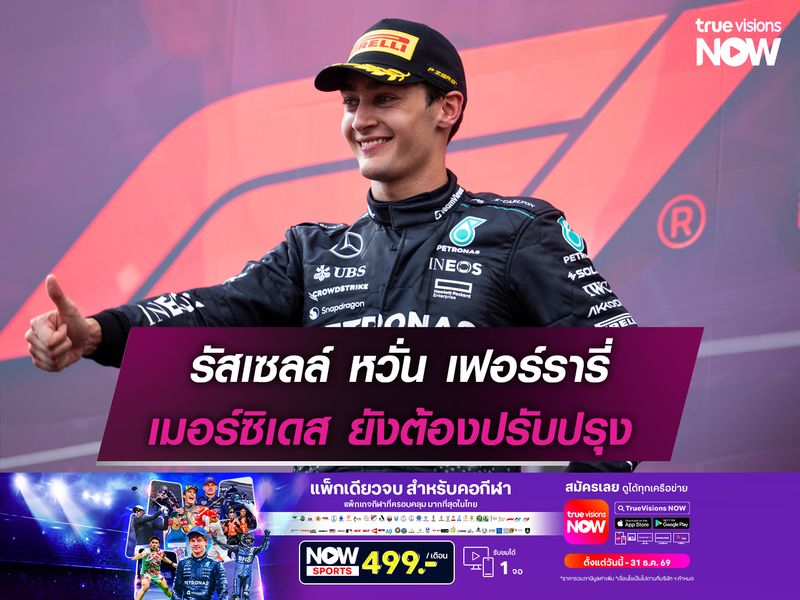 รัสเซลล์ หวั่นความแรง เฟอร์รารี่ เมอร์ซิเดส ยังต้องปรับปรุง