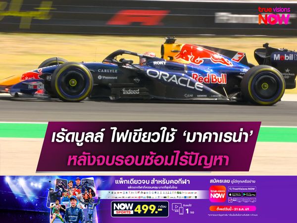 เร้ดบูลล์ ไฟเขียวใช้ ‘มาคาเรน่า’ หลังจบรอบซ้อมไร้ปัญหา