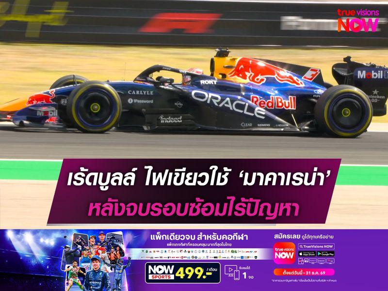 เร้ดบูลล์ ไฟเขียวใช้ ‘มาคาเรน่า’ หลังจบรอบซ้อมไร้ปัญหา