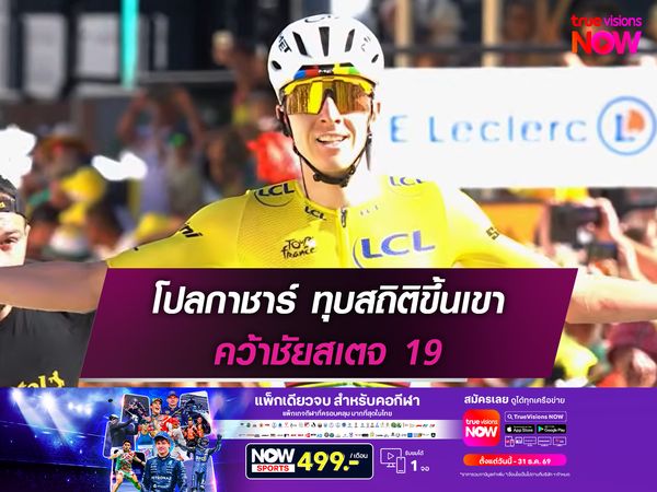  โปลกาชาร์ ทุบสถิติขึ้นเขา คว้าชัยสเตจ 19
