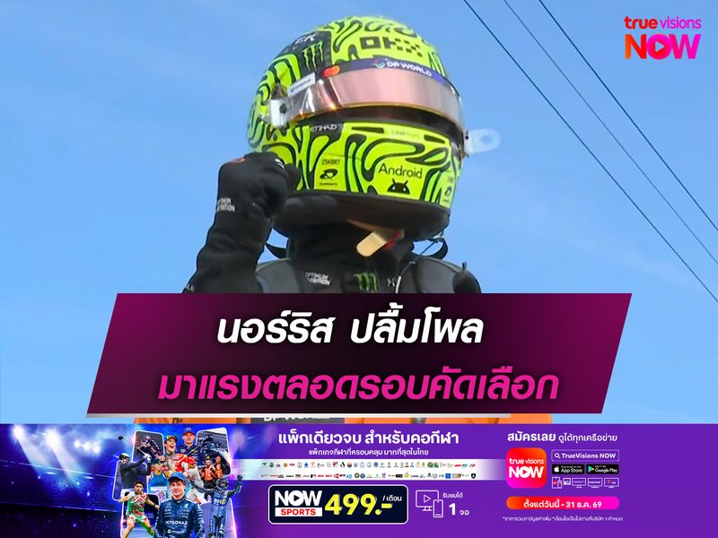 นอร์ริส ปลื้มโพล มาแรงตลอดรอบคัดเลือก