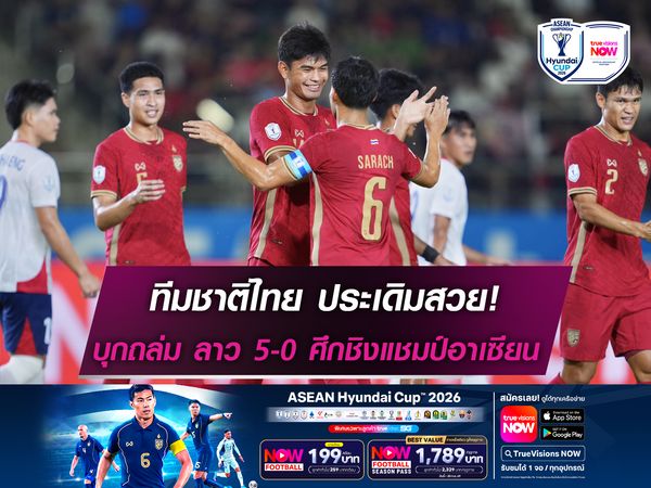 ทีมชาติไทย เปิดสวย! บุกถล่ม ลาว 5-0 ศึกฟุตบอลชิงแชมป์อาเซียน