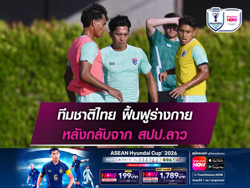 ทีมชาติไทย ฟื้นฟูร่างกายหลังกลับจาก สปป.ลาว