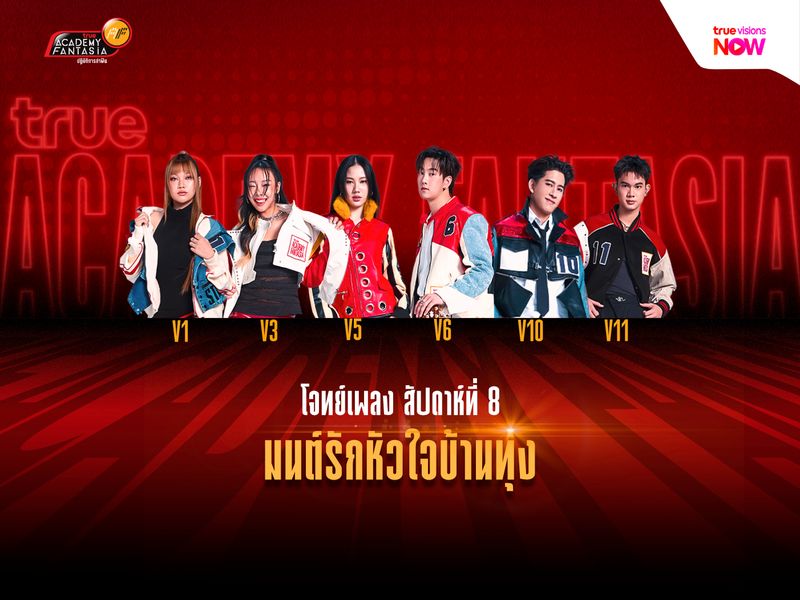 มนต์รักหัวใจบ้านทุ่ง โจทย์ใหม่ของ TRUE AF2026 สัปดาห์ที่ 8