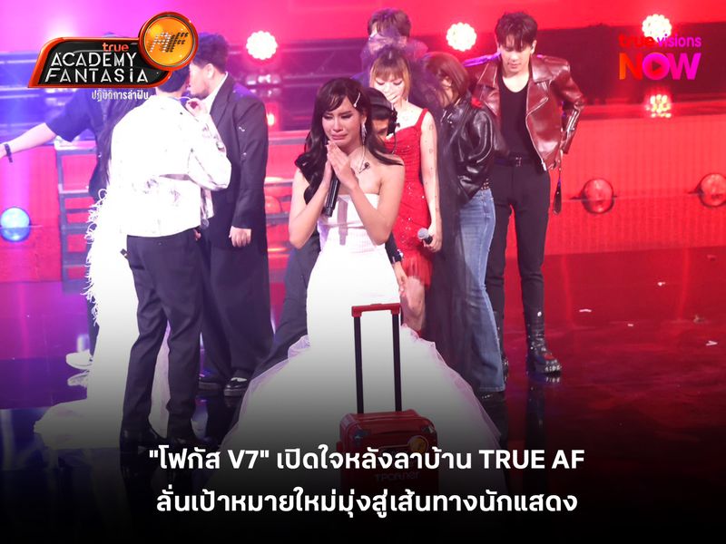 "โฟกัส V7" เปิดใจหลังลาบ้าน TRUE AF  ลั่นเป้าหมายใหม่มุ่งสู่เส้นทางนักแสดง