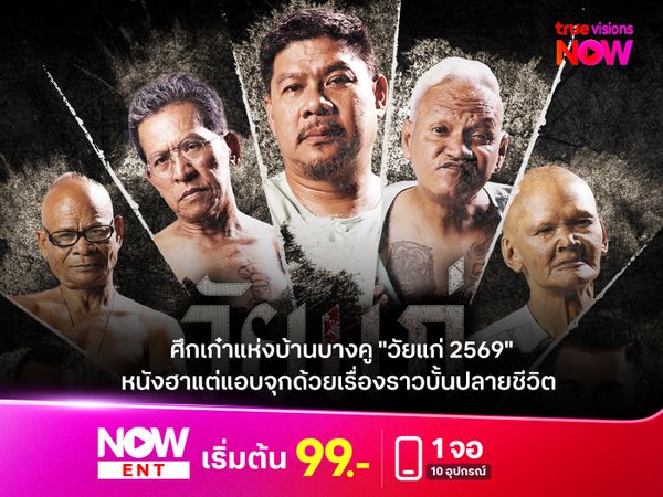 ศึกเก๋าแห่งบ้านบางคู "วัยแก่ 2569" หนังฮาแต่แอบจุกด้วยเรื่องราวบั้นปลายชีวิต