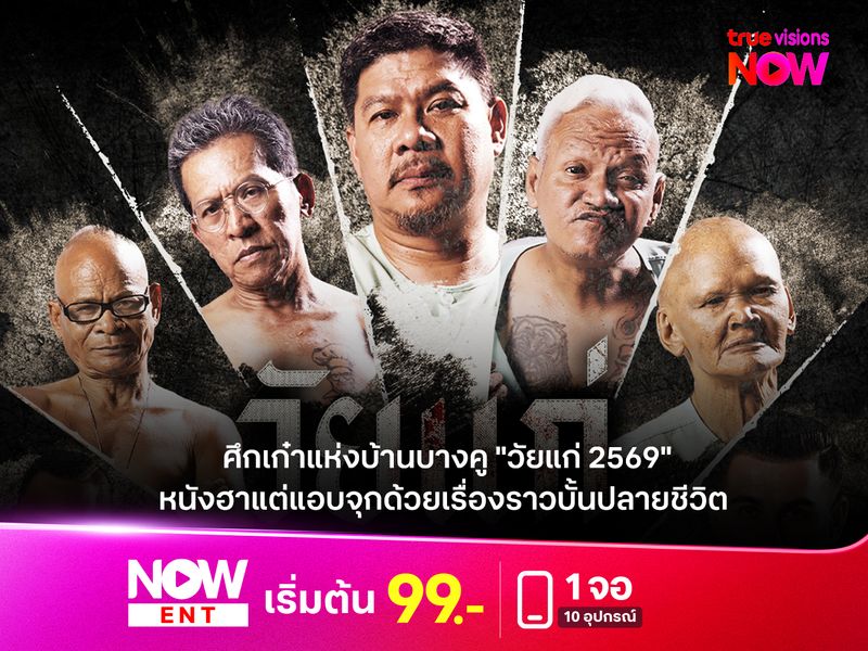 ศึกเก๋าแห่งบ้านบางคู "วัยแก่ 2569" หนังฮาแต่แอบจุกด้วยเรื่องราวบั้นปลายชีวิต