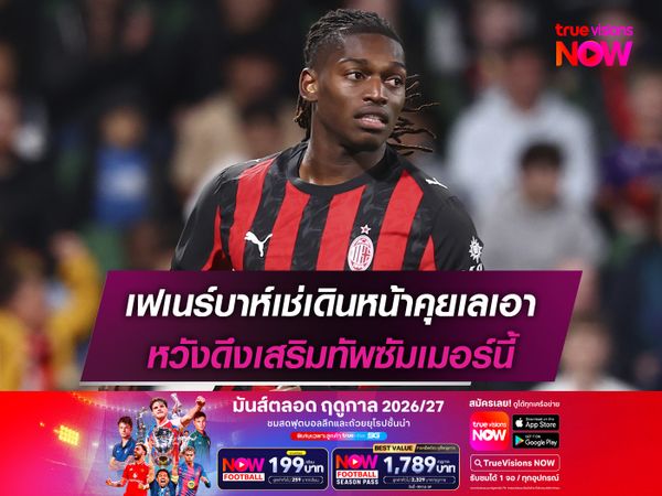 เฟเนร์บาห์เช่เดินหน้าคุยเลเอา หวังดึงเสริมทัพซัมเมอร์นี้