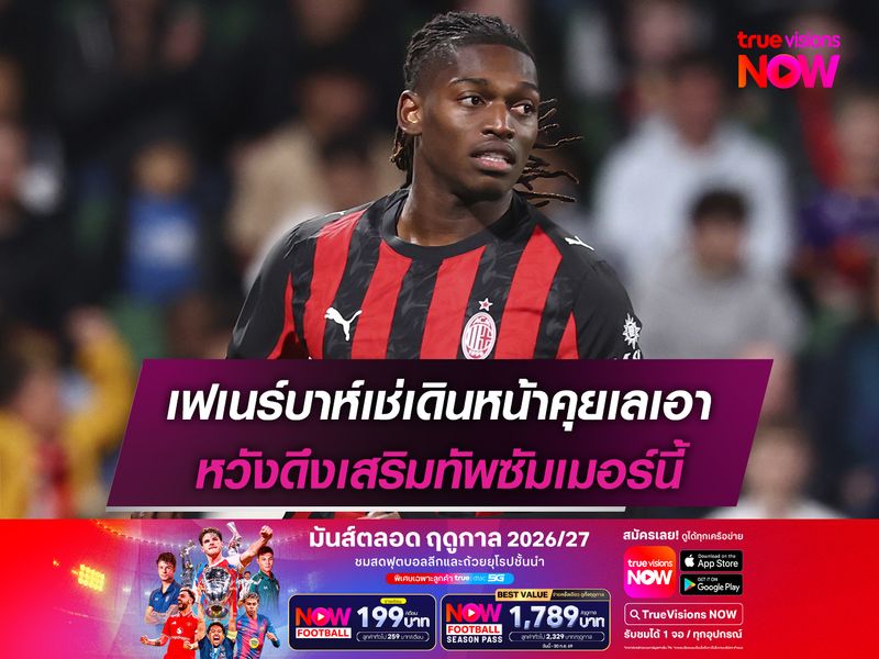 เฟเนร์บาห์เช่เดินหน้าคุยเลเอา หวังดึงเสริมทัพซัมเมอร์นี้