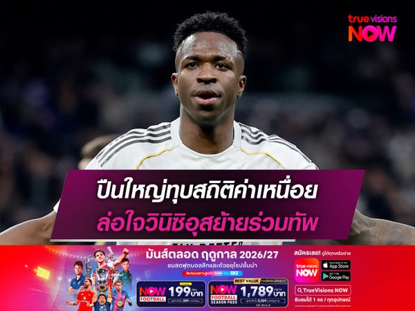 ปืนใหญ่ทุบสถิติค่าเหนื่อย ล่อใจวินิซิอุสย้ายร่วมทัพ
