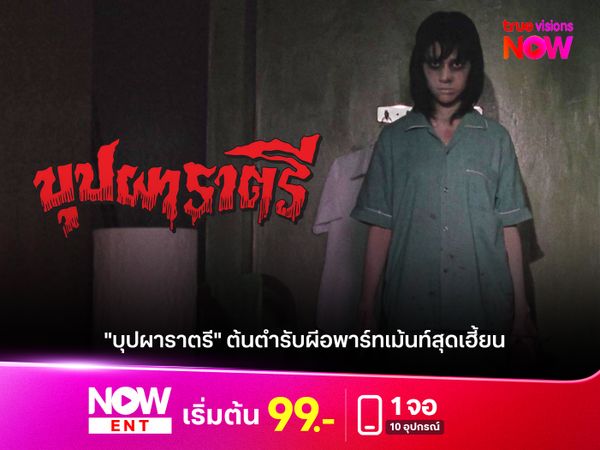"บุปผาราตรี" ต้นตำรับผีอพาร์ทเม้นท์สุดเฮี้ยน  ตำนานหนังสยองขวัญปนตลกที่ยังหาตัวจับยาก