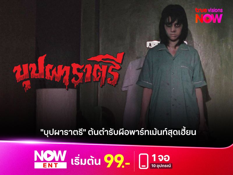 "บุปผาราตรี" ต้นตำรับผีอพาร์ทเม้นท์สุดเฮี้ยน  ตำนานหนังสยองขวัญปนตลกที่ยังหาตัวจับยาก