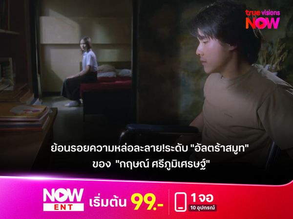 ย้อนรอยความหล่อละลาย!ระดับ "อัลตร้าสมูท" ของ  "กฤษณ์ ศรีภูมิเศรษฐ์" 