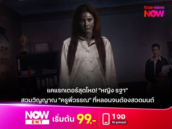 แคแรกเตอร์สุดโหด! "หญิง รฐา"  สวมวิญญาณ "ครูพี่วรรณ" ที่หลอนจนต้องสวดมนต์