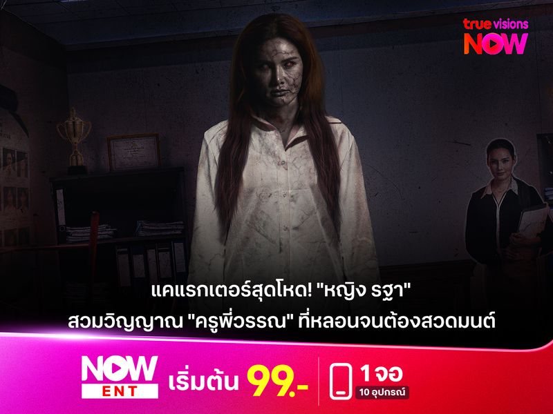 แคแรกเตอร์สุดโหด! "หญิง รฐา"  สวมวิญญาณ "ครูพี่วรรณ" ที่หลอนจนต้องสวดมนต์