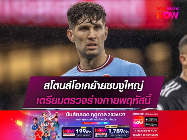 สโตนส์โอเคย้ายซบงูใหญ่ เตรียมตรวจร่างกายพฤหัสนี้