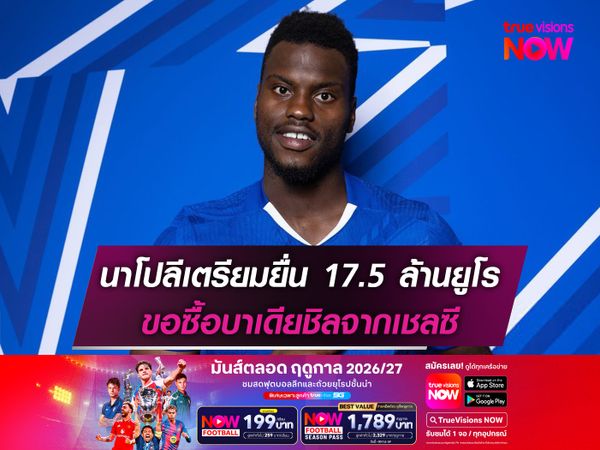 นาโปลีเตรียมยื่น 17.5 ล้านยูโร ขอซื้อบาเดียชิลจากเชลซี