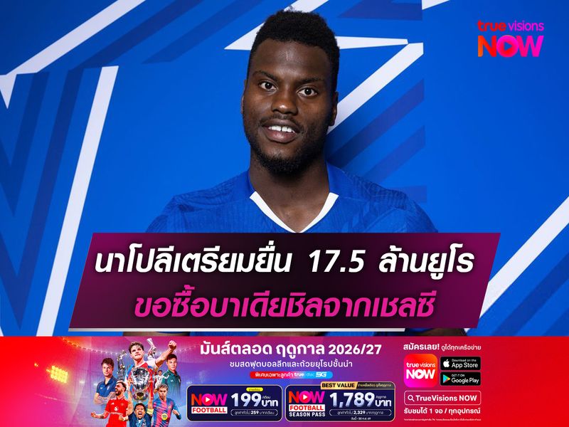 นาโปลีเตรียมยื่น 17.5 ล้านยูโร ขอซื้อบาเดียชิลจากเชลซี