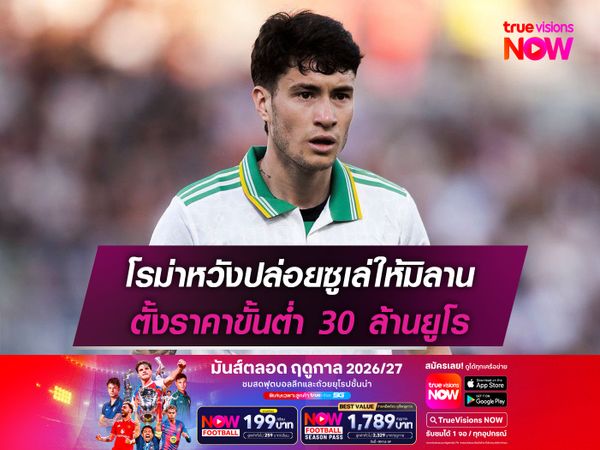โรม่าหวังปล่อยซูเล่ให้มิลาน ตั้งราคาขั้นต่ำ 30 ล้านยูโร