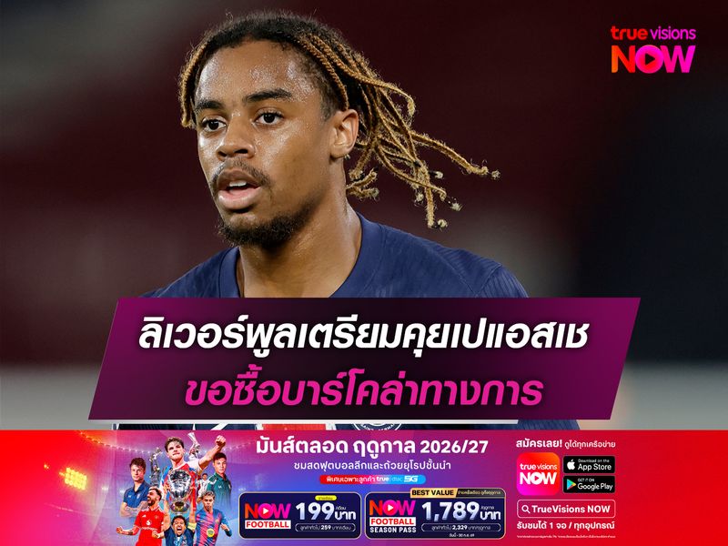 ลิเวอร์พูลเตรียมคุยเปแอสเช ขอซื้อบาร์โคล่าทางการ