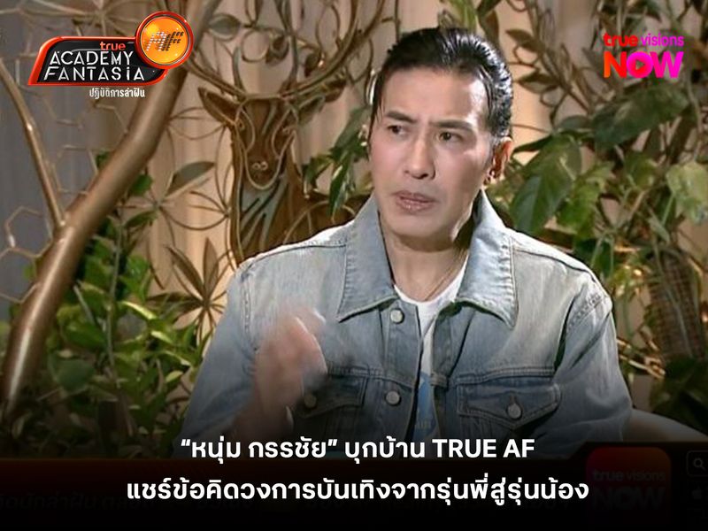 “หนุ่ม กรรชัย” บุกบ้าน TRUE AF แชร์ข้อคิดวงการบันเทิงจากรุ่นพี่สู่รุ่นน้อง