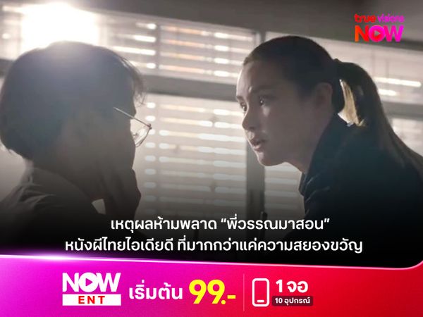 เหตุผลห้ามพลาด “พี่วรรณมาสอน” หนังผีไทยไอเดียดี ที่มากกว่าแค่ความสยองขวัญ!