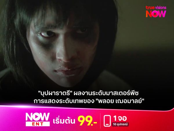 "บุปผาราตรี" ผลงานระดับมาสเตอร์พีซ การแสดงระดับเทพของ "พลอย เฌอมาลย์"