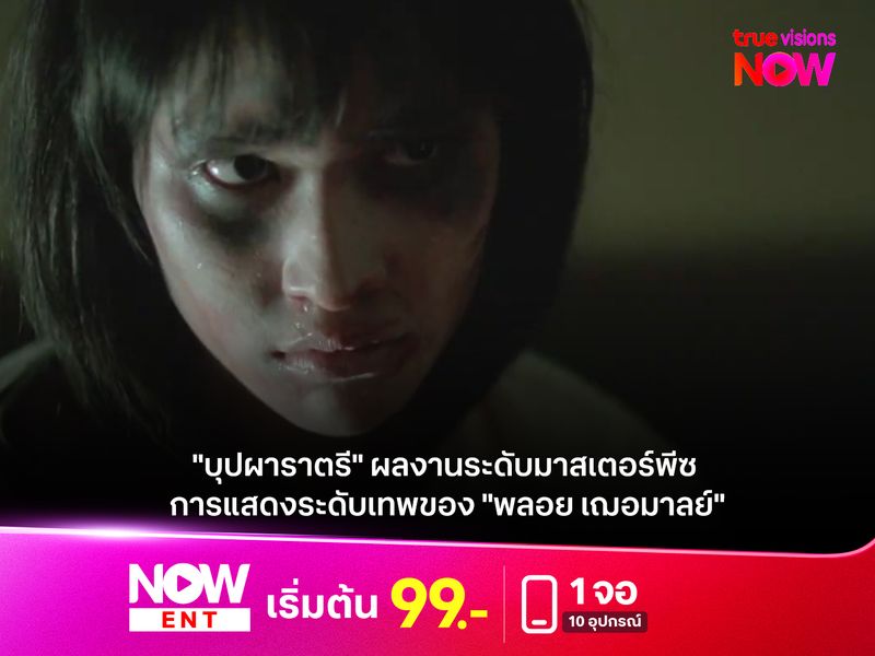 "บุปผาราตรี" ผลงานระดับมาสเตอร์พีซ การแสดงระดับเทพของ "พลอย เฌอมาลย์"