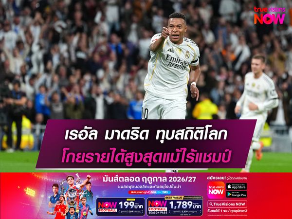 เรอัล มาดริด ทุบสถิติโลก โกยรายได้สูงสุดแม้ไร้แชมป์