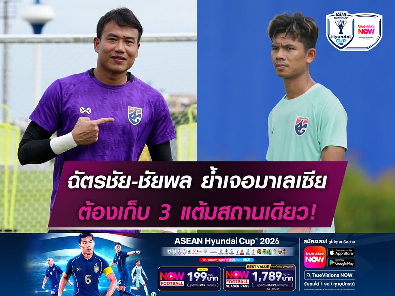 ฉัตรชัย-ชัยพล ย้ำเป้าหมายเจอมาเลเซีย ต้องเก็บ 3 แต้มสถานเดียว