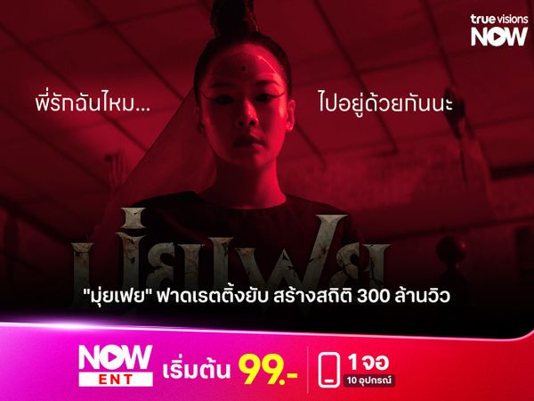 "มุ่ยเฟย" ฟาดเรตติ้งยับ สร้างสถิติ 300 ล้านวิว  ครองแชมป์อันดับ 1 ใน TrueVisions NOW 3 สัปดาห์ซ้อน