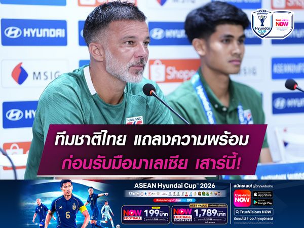 ทีมชาติไทย แถลงความพร้อม ก่อนรับมือมาเลเซีย