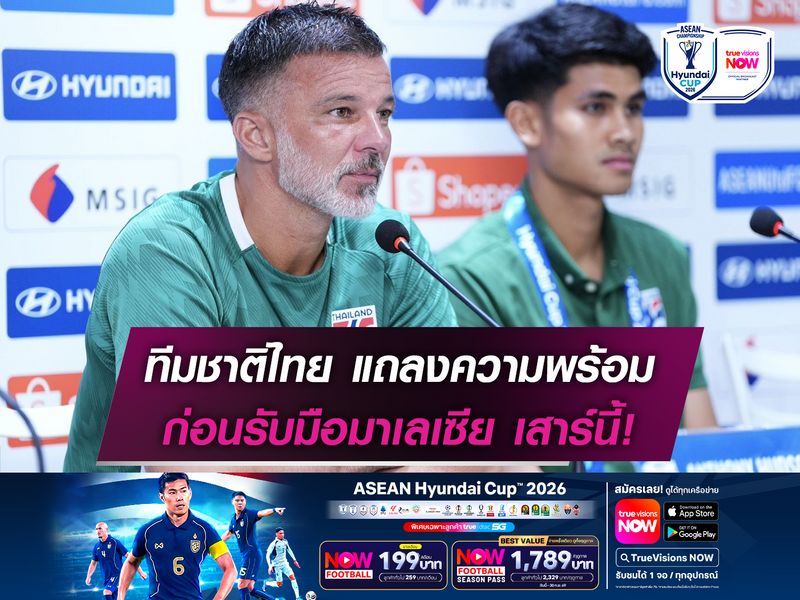 ทีมชาติไทย แถลงความพร้อม ก่อนรับมือมาเลเซีย