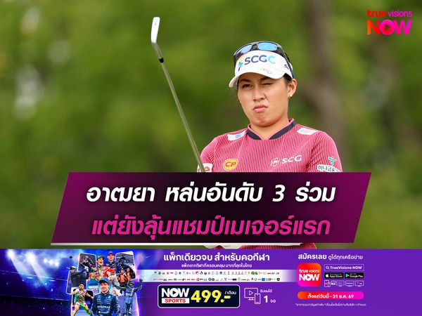 อาฒยา หล่นอันดับ 3 ร่วม แต่ยังลุ้นแชมป์เมเจอร์แรก