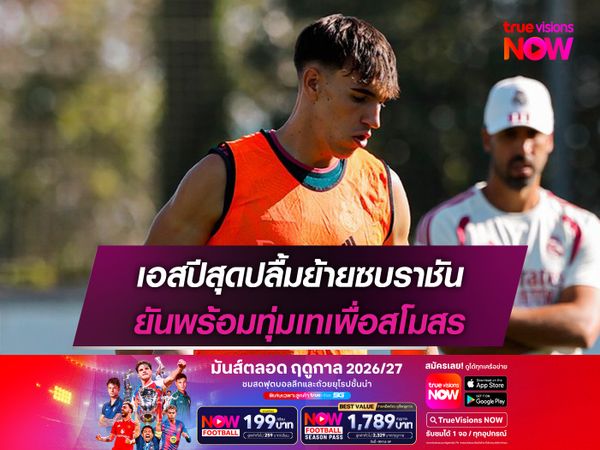 เอสปีสุดปลื้มย้ายซบราชัน ยันพร้อมทุ่มเทเพื่อสโมสร