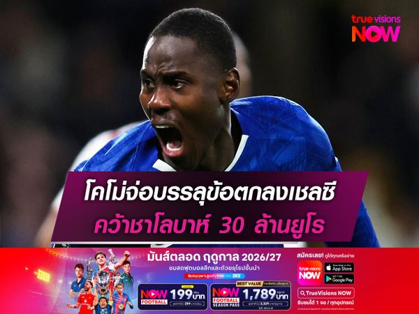 โคโม่จ่อบรรลุข้อตกลงเชลซี คว้าชาโลบาห์ 30 ล้านยูโร