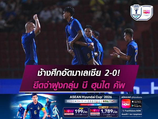 ช้างศึกอัดมาเลเซีย 2-0! ยึดจ่าฝูงกลุ่ม บี 'ฮุนได คัพ'