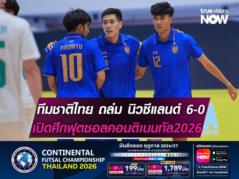 ทีมชาติไทย ถล่ม นิวซีแลนด์ 6-0 เปิดศึกฟุตซอลคอนติเนนทัล 2026