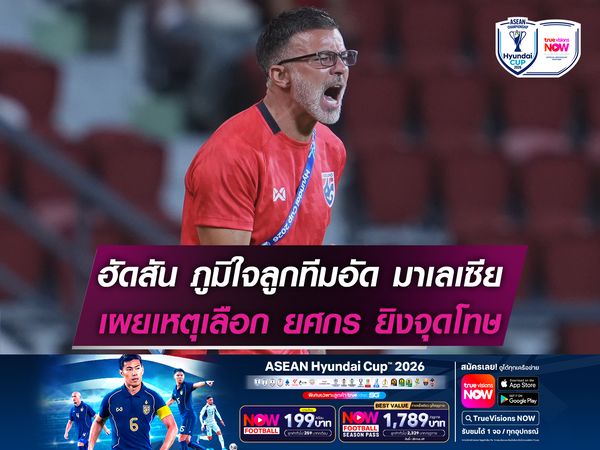 ฮัดสัน ภูมิใจลูกทีมอัด มาเลเซีย 2-0 เผยเหตุเลือก ยศกร ยิงจุดโทษ