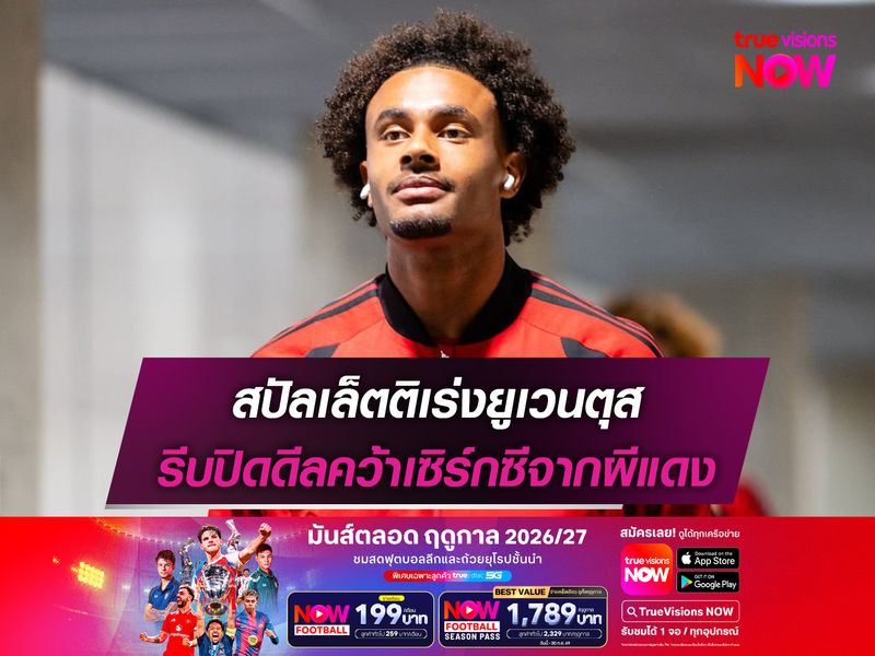 สปัลเล็ตติเร่งยูเวนตุส รีบปิดดีลคว้าเซิร์กซีจากผีแดง