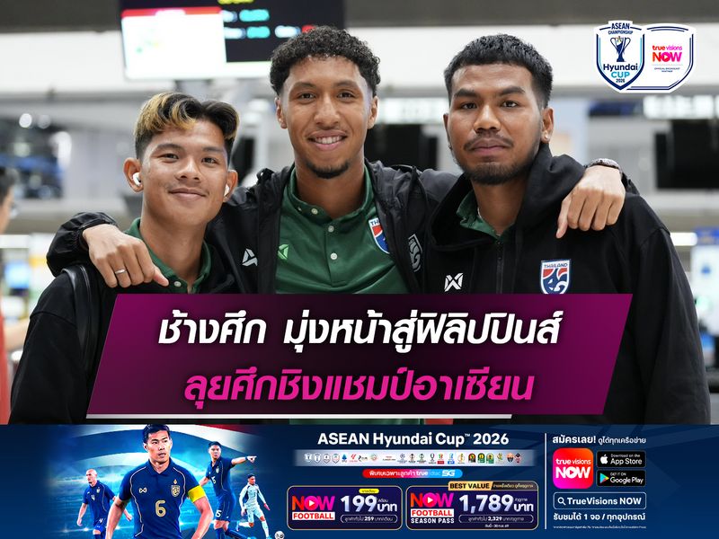 ช้างศึก มุ่งหน้าสู่ฟิลิปปินส์ ลุยศึกชิงแชมป์อาเซียน