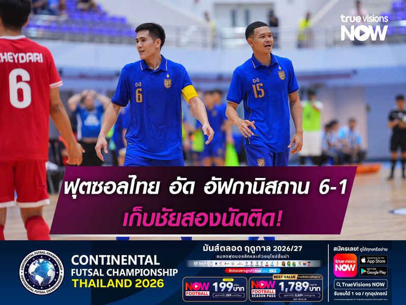 ฟุตซอลไทย อัด อัฟกานิสถาน 6-1 เก็บชัยสองนัดติด!